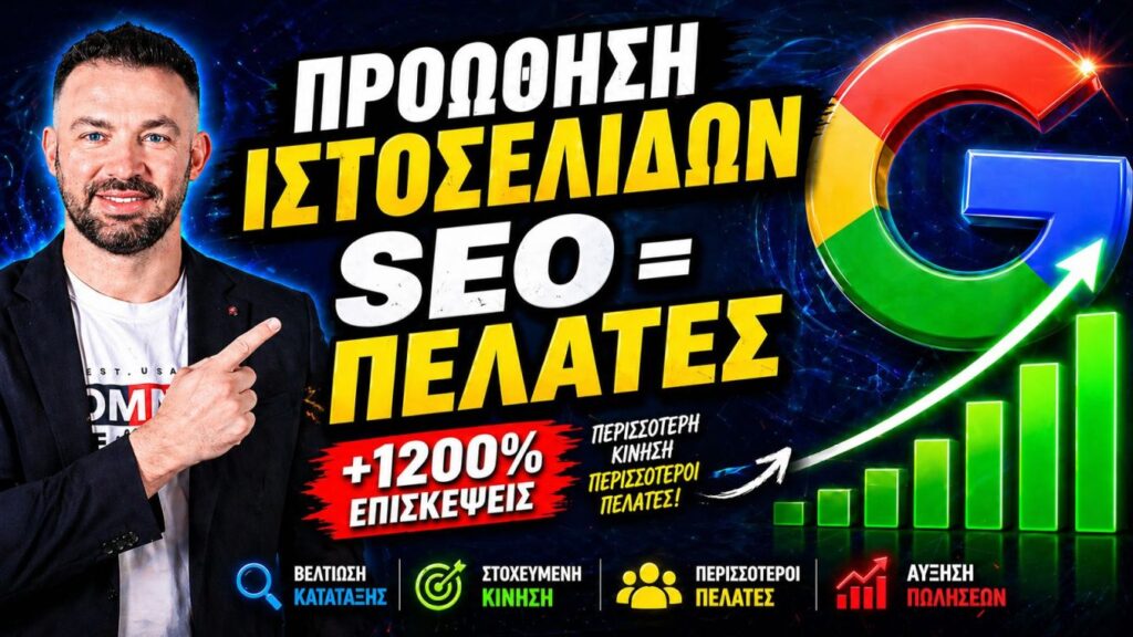 proothisi istoselidon Divramis SEO