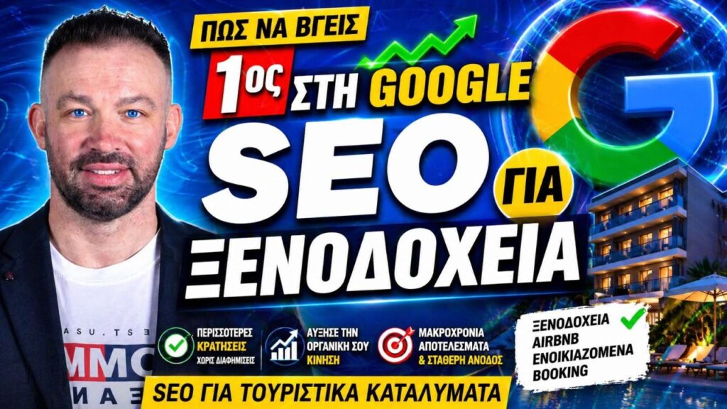 SEO Τουριστικά Καταλύματα