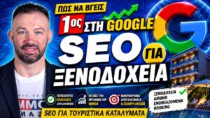 SEO Τουριστικά Καταλύματα